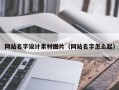 东至网站名字设计素材图片（网站名字怎么起）
